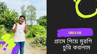 গ্রামে গিয়ে মুরগি চুরি করলাম | cumilla vlog:2 | Siam chowdhury official | vlog |