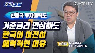 신흥국 투자매력도 기준금리 인상해도 한국이 여전히 매력적인 이유(신환종)