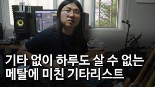 [뮤지션스토리 EP.02] 기타 없이는 단 하루도 못사는 메탈에 미친 기타리스트