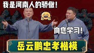 【岳云鹏忠孝楷模】岳云鹏：我是河南人的骄傲！孙越：向您学习！| 德云社相声大全 | #郭德纲 #于谦 #德云社 #相声 #岳云鹏 #孙越 #张鹤伦 #郎鹤炎 #高峰 大收录，助眠相声