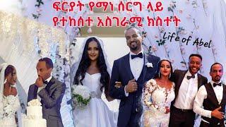 የፍርያት የማነ ሰርግ ድንክዋን ሰበርኩኝ| I CRASHED FERYAT YEMANE'S WEDDING!