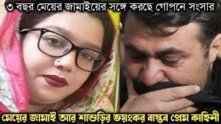 গোপনে শাশুড়িকে বিয়ে করে ৩ বছর লুকিয়ে রাখে ঢাকায় (বাস্তব ঘটনা) Bangla real life story E-1068 APON