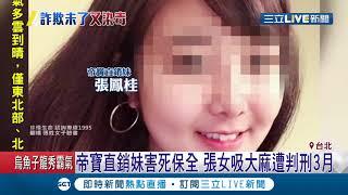 打"一年入住帝寶"騙人投資 直銷妹害慘保全...張姓女吸"藥"判刑3月｜記者 李昱堇 張德生｜【LIVE大現場】20191104｜三立新聞台