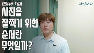 [사진파파] 사진을 잘 찍기 위한 순서 [접근방법]란 무엇이냐? 꿀팁 노하우 공개, 초보 유튜버 1일차