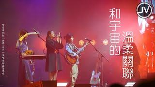 Janice Vidal 衛蘭 & 房東的貓 - 和宇宙的溫柔關聯 (FanCam 4K) @ 房東的貓「世界/青年」演唱會2024香港站 20240308