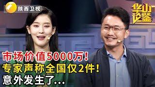 #鉴宝 #华山论鉴 市场价值5000万！专家声称全国仅2件！意外发生了...