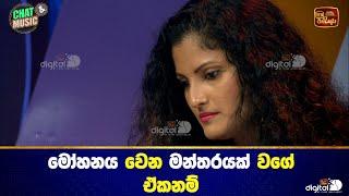 මෝහනය වෙන මන්තරයක් වගේ ඒකනම් Chat & Music | ITN