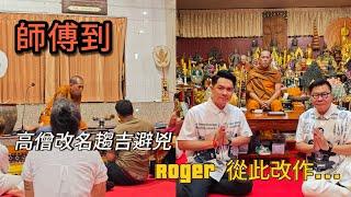 【師傅到】 這間泰國佛寺出名幫人改名轉運？！免費，但要攞籌 ... 及等等 ...等。~香港#移居泰國 旅遊達人胡慧冲｜Wat Sam Bandit