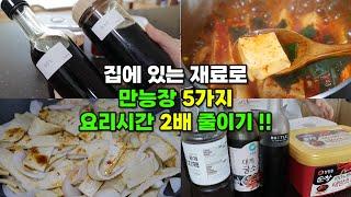 집밥이 간단해지는 마법의 만능장 5가지 | 양념장, 무침장 2가지맛, 비빔장, 맛간장