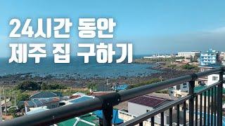 퇴사 후 제주 1년 살기, 우당탕탕 제주 연세집 구하기