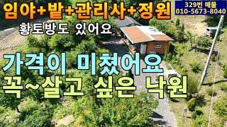 (329번 매물)미친 가격 입니다.밭+야산+관리사2동+황토방=지상 낙원.염소와 닭 및 한우 사육가능.작은 계곡과 연못있음.지하수 관정 설치.국유지 포장도로 접.숲속정원 같은 밭과산