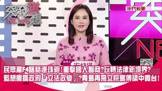 民眾黨F4瞎話連珠砲！ 重擊國人智商？ 玩轉法律新境界？ 藍想癱瘓政府「立法政變」？ 青鳥再飛立院罵傅舔中賣台！【2024.12.19『突發琪想』】