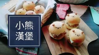 Panasonic蒸氣烘烤爐 大黑食譜教學【小熊漢堡】