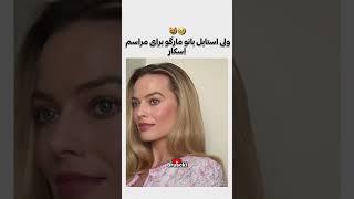 کیا طرفدار مارگو رابی هست؟ 