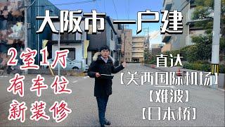 大阪市内一户建，新装修，直达关西国际机场