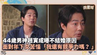 44歲男神趙寅成曝不結婚原因　面對年下女苦惱「我還有競爭力嗎？ 」｜鏡速報 #鏡新聞