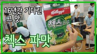 첵스 파맛 어디까지 먹어보았나? 급식에 파맛 첵스 넣어 먹어본 솔직한 리뷰-과중로운평화반