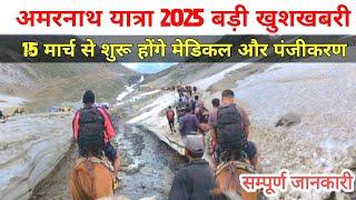 Amarnathji yatra 2025 registration update | amarnath yatra registration |amarnath yatra opening date