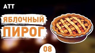 ЯБЛОЧНЫЙ ПИРОГ! - #8 ПРОХОЖДЕНИЕ ALE & TALE TAVERN