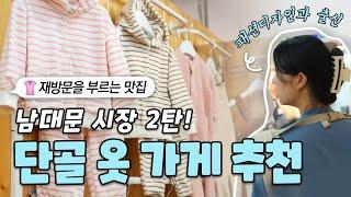 Is Namdaemun Market really okay?? Recommended clothing stores