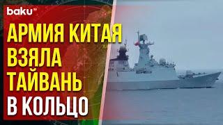 Китайская армия проводит боевые учения у берегов острова Тайвань