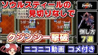 【コメ付き】ソウルスティールの見切りなしでクジンシーに挑んでみた【倒し方７選】ロマサガ2