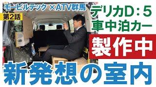 A new concept Delica D:5 car camping car! We'll show you what the interior is like during develop...