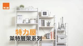 特力屋萊特層架系列