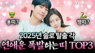 미리보는 2025년! 곧 솔로 탈출 예정인 연애운 대박 띠 TOP3 호명합니다 | 금사빠 EP.20