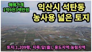 #매물번호:2023-290# 익산시 석탄동 농사용 토지, 면적:1,209평, 매매 가격:1억9천3백만원, 지목:답(畓), 용도지역:농림지역.