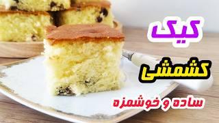 طرز تهیه /کیک کشمشی ساده /با طعم و مزه عالی Simple raisin cake