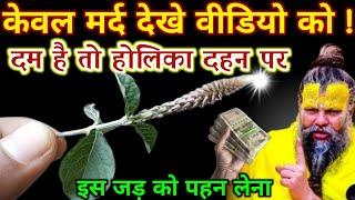 केवल मर्द देखे वीडियो को दम है तो होलिका दहन पर पहन लेना इस जड़ को | Best motivational video