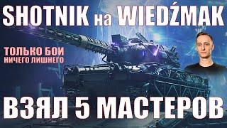 SH0TNIK НА WIEDŹMAK, 5 МАСТЕРОВ – ТОЛЬКО БОИ – Шотник – #sh0tnik #шотник #wot #танки #czołg #ведьмак