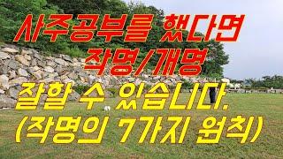 우당작명원장의 작명 개요 7원칙