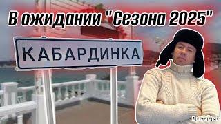 #Кабардинка. Стоит ли переживать из-за мазута после крушения танкеров?! Обстановка на курорте.