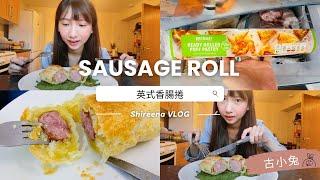 【英國香腸捲Sausage roll】自己做英式香腸捲 | 古小兔 VLOG | I am making a Sausage roll for my breakfast | Shireena vlog