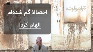 کتاب صوتی احتمالاً گم شده ام با صدای الهام کردا - بخش 1