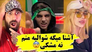 ری اکشن به فری استایل جدید آشنا | کری خونی آشنا برای کدوم رپر؟  Ashna - Freestyle (Reaction)