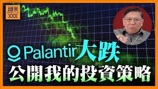 Palantir大跌！公開我的投資策略、對大市的看法以及持倉比例！《蕭若元：理論蕭析》2025-02-20