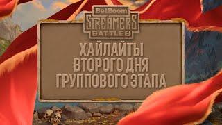 Хайлайты второго дня | Групповой этап | BetBoom Streamers Battle 8