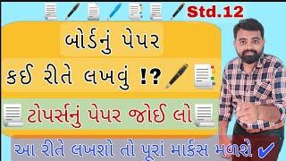 બોર્ડનું પેપર લખવાની સાચી રીત | How to Write Board exam Answer paper | Std 12 #BoardExam | dhoran 12