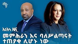 ለ40 ዓመታት ያልተሳሳቱት ፕሮፌሰር አዲስ ትንበያ | የሰኞ ጥቅምት 25 ዜናዎች @ArtsTvWorld