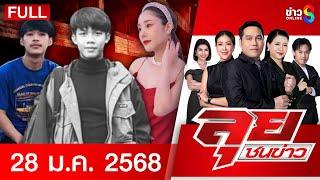 รายการลุยชนข่าว | 28 ม.ค. 68 | FULL EP | ลุยชนข่าว ออนไลน์ | ข่าวช่อง 8