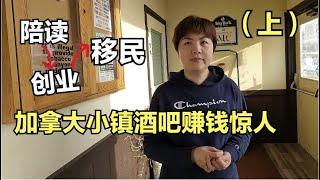 陪孩子留学后决定移民加拿大，在加拿大小镇开酒吧轻松赚钱，生活过的简单又富足(上集）