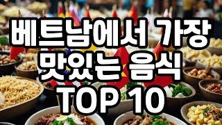 베트남에서 가장 맛있는 음식 TOP 10 #베트남 #베트남여행 #음식 #베트남커피 #베트남음식 #지식