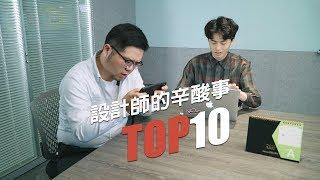 WebTVAsia TOP10 -設計師的辛酸事