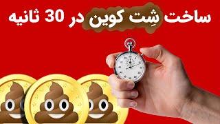 آموزش ساخت شت کوین و میم کوین در کمتر از 30 ثانیه