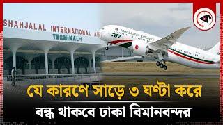 সাড়ে ৩ ঘণ্টা করে বন্ধ থাকবে শাহজালাল বিমানবন্দর | Dhaka Airport Runway | Kalbela