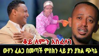 ይቺ ምስኪን ሴት በጣም ትፈልጋለች እባካችሁ ሸርወይ መቃጠል/ ፃነት ወርቅነህ / Seifu on Ebs / kidamen keseat / Ethiopia / EBS TV