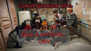 ДОМ, В КОТОРОМ CMV| Самая длинная ночь| Наш дом, в котором...|